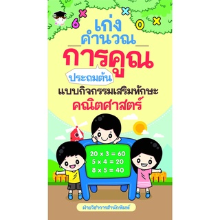 หนังสือ เก่งคำนวณการคูณประถมต้น แบบกิจกรรมเสริมทักษะคณิตศาสตร์ (คณิตศาสตร์ประถมต้น การหาผลคูณเลขประถมต้น)