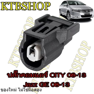 ปลั๊กซ่อมคอมแอร์ HONDA CITY 08-13 JAZZ(GE) 08-13 Freed10-11 สินค้าใหม่ ไม่ใช่มือสอง