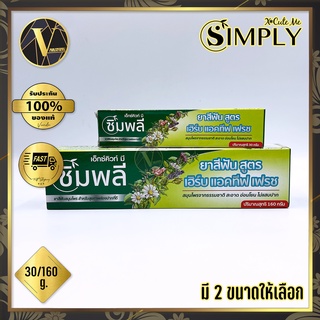 X Cute Me Simply Herb Active Fresh Toothpaste ยาสีฟันสมุนไพรธรรมชาติ  เอ็กซ์คิวท์ มี ซิมพลี  (30/160 กรัม)