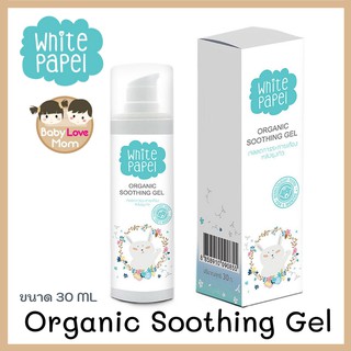 White Papel Organic Soothing Gel เจลลดการระคายเคืองหลังยุงกัด ขนาด 30 ml