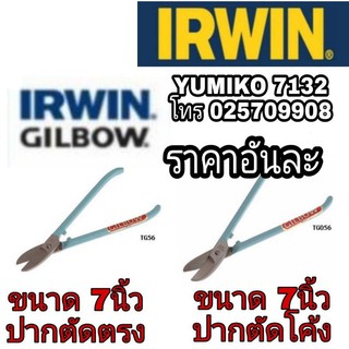 IRWIN GILBOW กรรไกรช่างทอง7นิ้ว อย่างดี ชนิดตัดตรง และชนิดตัดโค้งของแท้100%