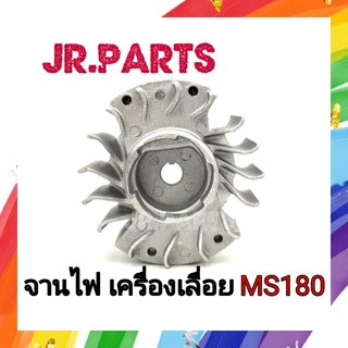 จานไฟ เลื่อยยนต์ MS180