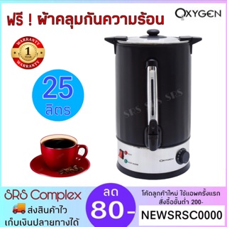 OXYGEN รุ่น YL-25L ถังต้มน้ำร้อนไฟฟ้า ความจุ 25 ลิตร ถังต้มน้ำไฟฟ้า