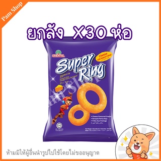 ยกลัง 30 ห่อ Super ring ขนมกรุบกรอบ รสชีส อร่อยจุใจ ขนาดใหญ่   Oriental(ออร์เรียนทอล)