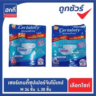 Certainty เซอร์เทนตี้ แพมเพิสผู้ใหญ่แบบเทป  ห่อใหญ่จัมโบ้ (เลือกไซต์)