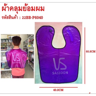 เสื้อคลุมย้อมผมทำเคมี ติดง่ายด้วยแผ่นนแม่เหล็กด้านหลัง