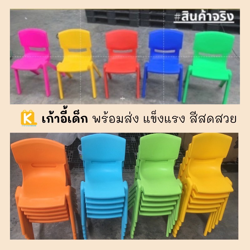 [โต๊ะสั่งแยกกับเก้าอี้นะคะ] ราคาส่ง !! ซื้อ 2 ตัวขึ้นไป เหลือตัวละ 190 บาท ! เก้าอี้เด็กพลาสติกหลากสี แข็งแรง ทนทาน สีสด