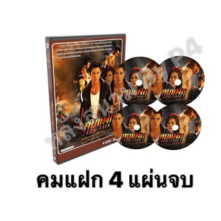 DVD ละครเรื่อง คมแฝก ( 4 แผ่นจบ ) ของพร้อมส่ง