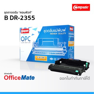 ชุดถาดดรัม Compute รุ่น Brother DR 2355 ใช้กับปริ้นเตอร์ HL L2320D L2360DN MFC L2700D DCP L2540DW Xerox M225DW DR2355