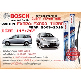 ใบปัดน้ำฝน คู่หน้า Bosch Clear Advantageก้านอ่อน ขนาด 24”+16” สำหรับรถ PROTON EXORA EXORA TURBO ปี 2009-2016