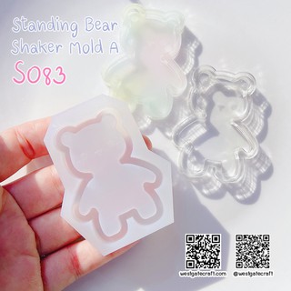 แม่พิมพ์หมี SHAKE S083 Standing Bear Shaker Mold A