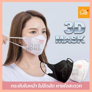 หน้ากากอนามัย 3D ของผู้ใหญ่ มี 2 สี [1 กล่อง มี 10 ชิ้น] พร้อมส่งทุกวัน