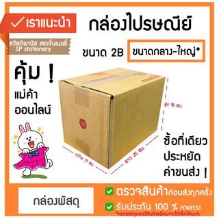 กล่องไปรษณีย์ ⚡⚡ขนาดกลาง-ใหญ่  B,2B,C,D,E   กล่องพัสดุ น้ำตาล🔥🔥