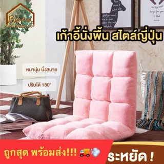 🔥Super Sale🔥SOFAไซส์ใหญ่ แถมหมอน ปรับเอนได้ 6 ระดับ เก้าอี้ญี่ปุ่น เก้าอี้นั่งพื้น