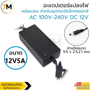 อะแดปเตอร์แปลงไฟ อย่างดี (Adapter) 12V 5A  หม้อแปลง สำหรับกล้องวงจรปิดหรืออุปกรณ์อิเล็กทรอนิกส์ สายยาว90cm