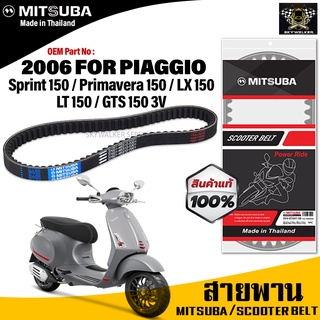 (ของแท้จากโรงงาน100%) MITSUBA สายพาน มอเตอร์ไซค์ Piaggio Vespa Primavara 150 / Spint150/ GTS 150 ตรงรุ่น