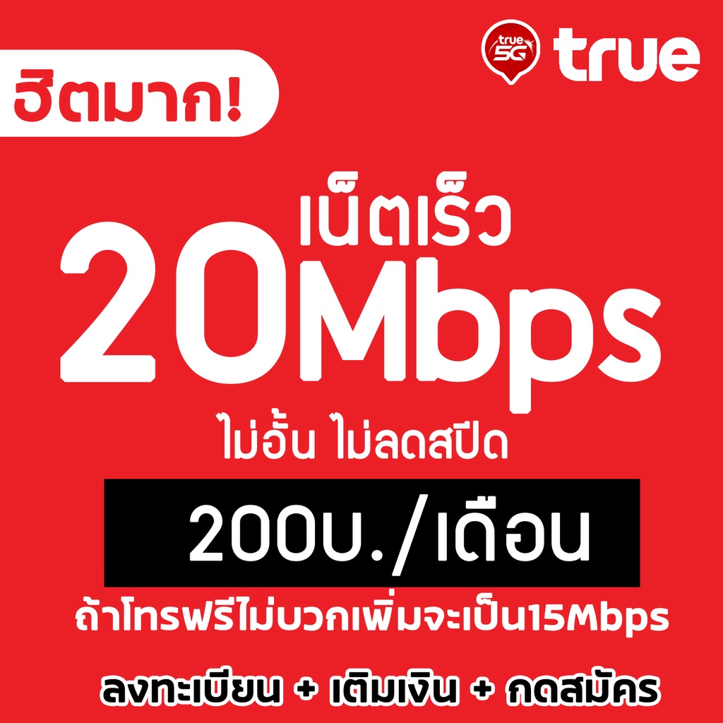 ซิมเทพทรู 20Mbps 200บาท/เดือน ไม่อั้น⚡️⚡️ไม่ลดสปีด WIFIฟรีไม่อั้น เติมเงิน+กดสมัครโปร ลูกเทพ หลานเทพ