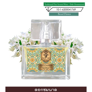 hHom น้ำปรุง ตำรับไทย กลิ่น ดอกชมนาด 40 ml. Traditional Thai Floral Scented Water - Bread Flower