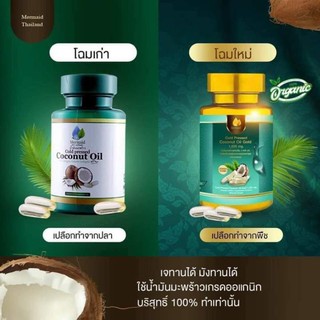 มะพร้าวโกลด์เมอเมด โฉมใหม่ Cold Pressed Coconut Oil Gold