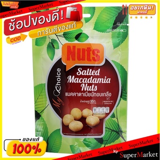 มายช้อยส์แมคคาดาเมียนัทอบเกลือ 95กรัม My Choice Salted Macadamia Nuts 95g.