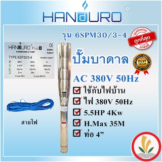 ปั๊มบาดาล ปาก 4 นิ้ว 5.5 แรง ( 5.5HP ) Handuro 3 ใบพัด รุ่นน้ำมาก 600 ลิตร/นาที สายไฟ 30 เมตร ไฟ 380V