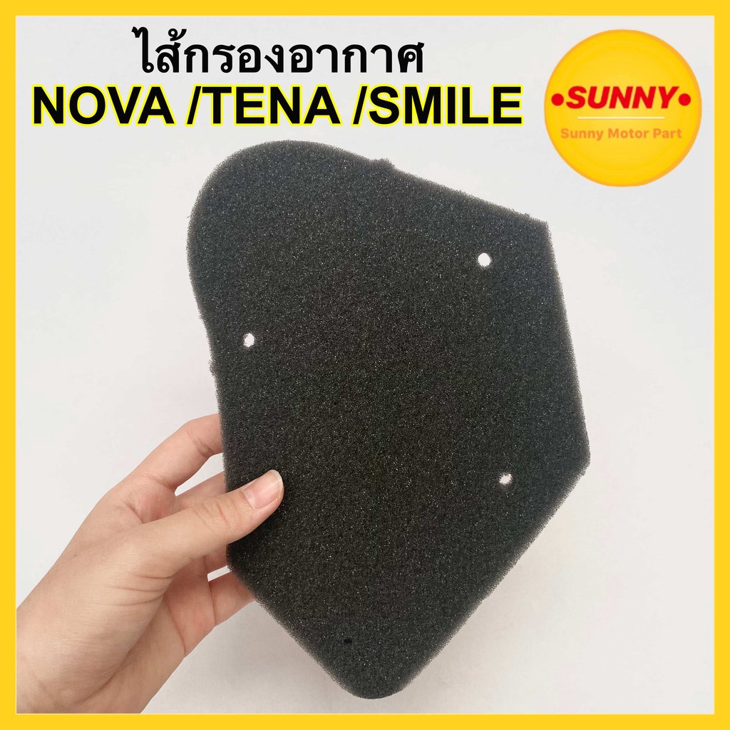 ไส้กรองฟองน้ำ ไส้กรองอากาศ สำหรับ NOVA / CELA / SMILE / TENA ไส้กรอง โนวา เทน่า เกรดA ฟองน้ำแบบแท้ พร้อมส่ง