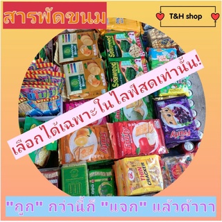 สารพัดขนม เลือกได้เฉพาะในไลฟ์สดเท่านั้น!