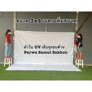 ผ้าใบ UV ฟลายชีท กันแดด กันฝน เย็บหูรอบด้านทุกผืน