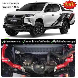 กันโคลง Mitsubishi Triton แบบ Space arm/Balance arm  (แท้100%)