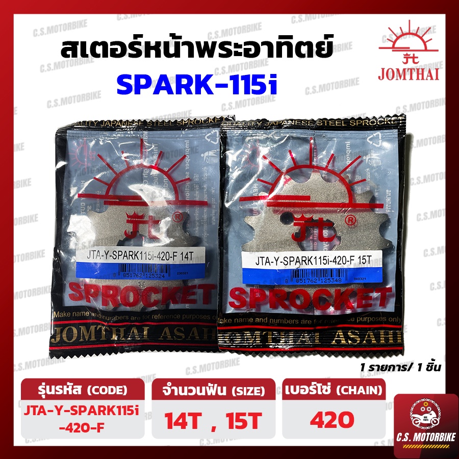 สเตอร์หน้า พระอาทิตย์ JOMTHAI ASAHI เบอร์ 420, 14-15 ฟัน สำหรับ Yamaha SPARK 115i, FINN ฟิน by C.S.MOTORBIKE