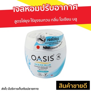 เจลหอมปรับอากาศ Oasis สูตรไล่ยุง ไร้ยุงรบกวน กลิ่น โอเชียน บลู - เจลน้ำหอม เจลปรับอากาศ เจลหอมปรับอากศ เจลปรับอากาศ