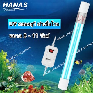 หลอดยูวีฆ่าเชื้อโรค พร้อมกระบอกกันกระแทก  UV 5w/7w/9w/11w ใช้ฆ่าตะไคร่ได้