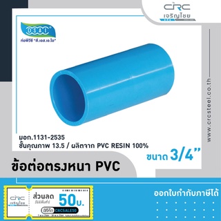 ข้อต่อตรงหนา PVC ขนาด 3/4 (6หุน) : ดี.เอส.เอ.ไอ (DSAI) (ขายตัวละ)