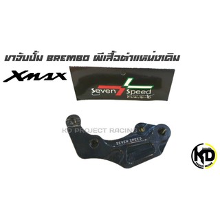 ขาจับปั้มBrembo ผีเสื้อตำแหน่งเดิม Yamaha XMAX300