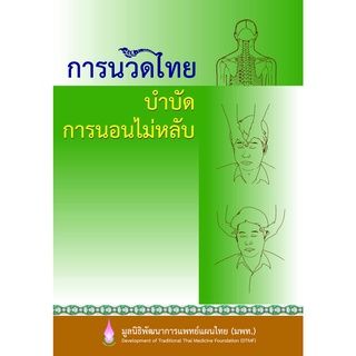 การนวดไทย บำบัดการนอนไม่หลับ