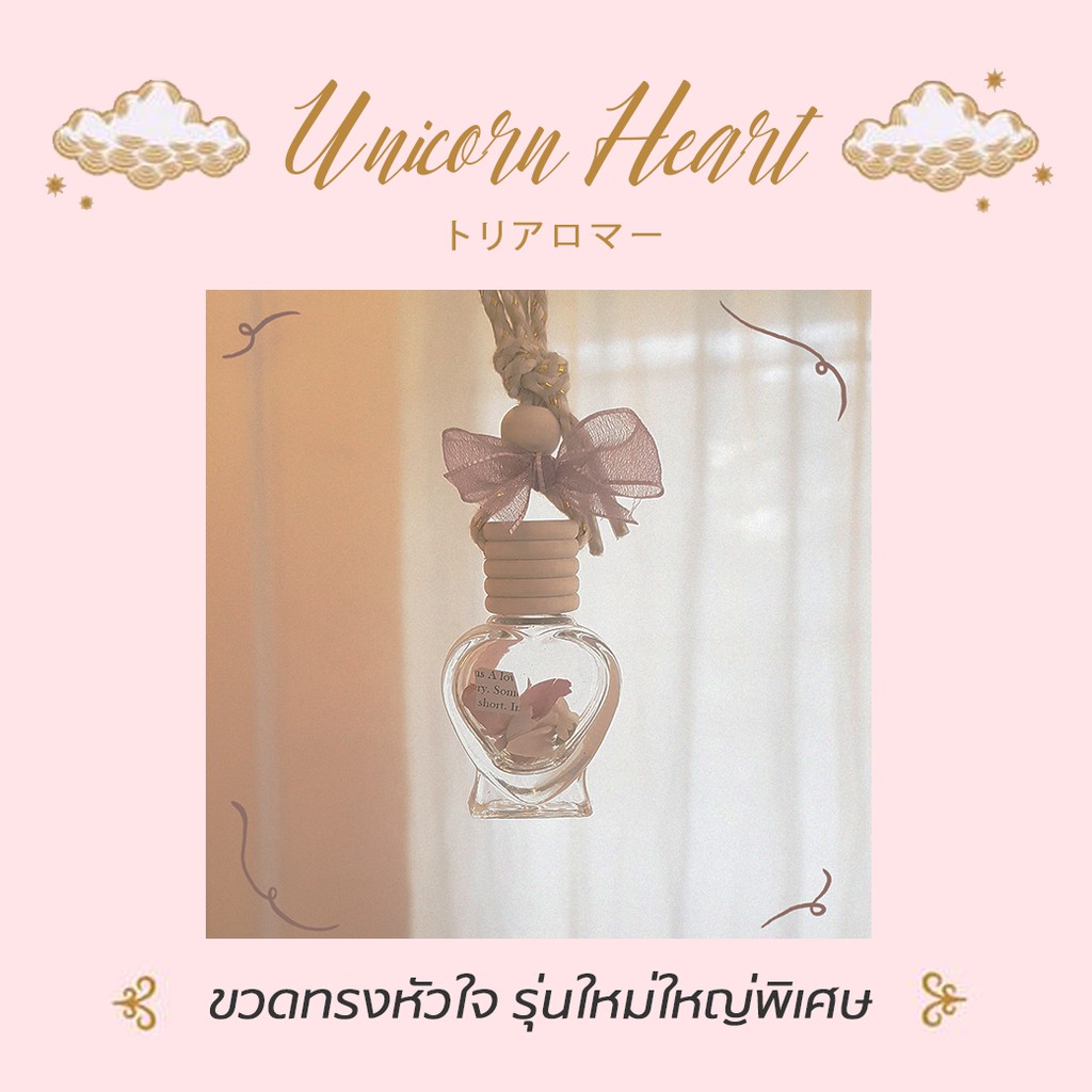 TORIAROMA | Unicorn's Heart น้ำหอมใช้ในรถยนต์ รุ่นใหม่ หัวใจใหญ่กว่าเดิม หอมละมุนเพิ่มกลีบดอกไม้