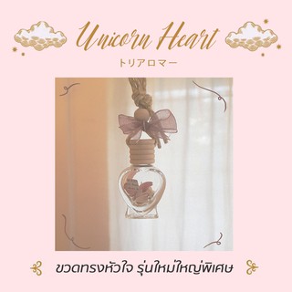 TORIAROMA | Unicorns Heart 🤍🦄 น้ำหอมใช้ในรถยนต์ รุ่นใหม่ หัวใจใหญ่กว่าเดิม หอมละมุนเพิ่มกลีบดอกไม้