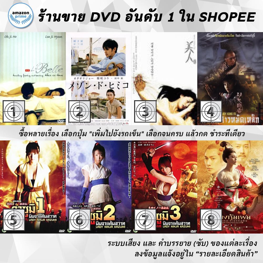 DVD แผ่น La Belle | La Maison de Himiko | Labelle | Lady Kung Fu | Lady Ninja Kazumi 1-2 | Lady Ni