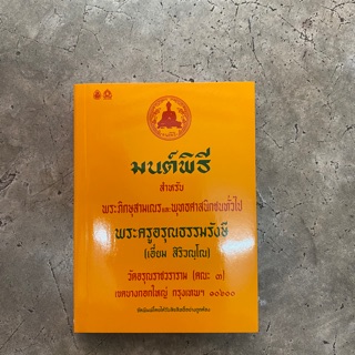 หนังสือมนต์พิธี เล่มเล็ก ขนาดพกพา