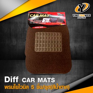 [จัดส่งฟรี] CAR MAT พรมใยไวนิลดักฝุ่นปูพื้นรถยนต์ 5 ชิ้น (สีน้ำตาล) เกรดพรีเมี่ยม เนื้อหน้านุ่ม ทำความสะอาดง่าย