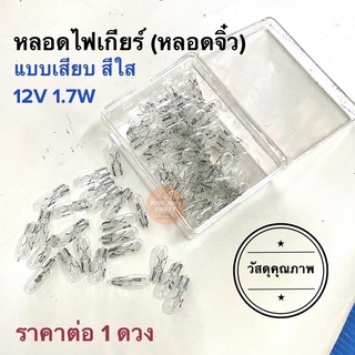 หลอดไฟเกียร์ หลอดไฟไมล์ ตัวจิ๋ว 12V 1.7W หลอดไฟเกียร์มอเตอร์ไซค์ W100ตัวเก่าตัวแรก NOVA รถรุ่นเก่าคาร์บู