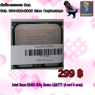 Intel Xeon E5405 ซีพียู มือสอง LGA771 (4 คอร์ 4 เทรด)