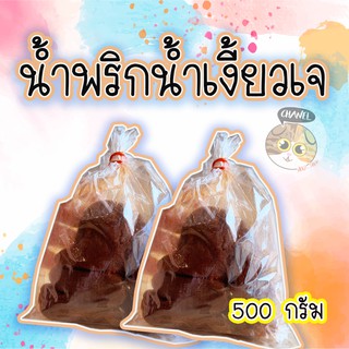 สินค้าคุณภาพ น้ำพริกน้ำเงี้ยว เจ 500 กรัม สดใหม่จากเชียงราย พริกน้ำเงี้ยว เจ