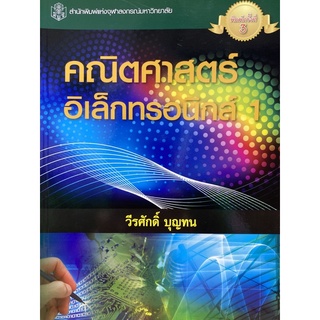 9789740326014 คณิตศาสตร์อิเล็กทรอนิกส์ 1