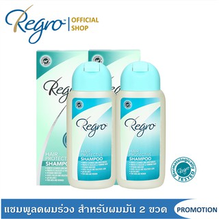 Regro Hair Protective Shampoo Pack 2 โปรโมชั่นลดราคา แชมพูลดผมร่วง สำหรับผมมัน 2 กล่อง