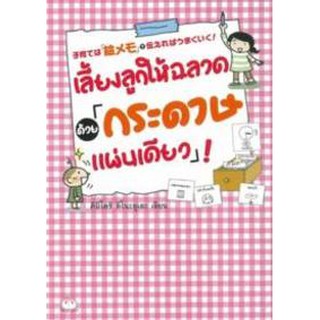 เลี้ยงลูกให้ฉลาดด้วยกระดาษแผ่นเดียว by คิมิโดริ อิโนะอุเอะ