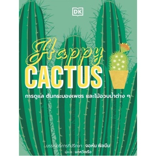 C111 9786168295304 HAPPY CACTUS (ปกแข็ง) จอห์น พิลบีม