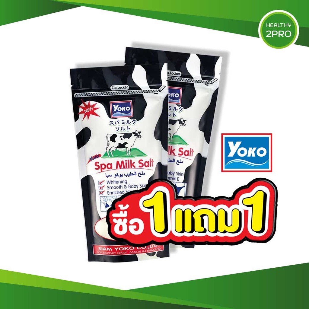 เกลือสปาขัดผิว yoko ซื้อ1 แถม1 ช่วยให้ผิวขาวและบำรุงผิว มีให้เลือกหลายสูตรค่าส่งถูก ของใหม่