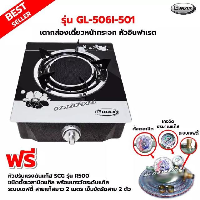 GMAX เตากล่องหน้ากระจก หัวอินฟาเรด รุ่น GL-506I-501 พร้อมหัวปรับตั้งเวลา เซฟตี้ มีเกจวัดปริมาณแก๊ส SCG รุ่น R-500 ครบชุด