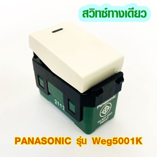 สวิตซ์ไฟ สวิตซ์ทางเดียว PANASONIC รุ่น Weg5001K สวิตซ์ปิดเปิดไฟ สวิตซ์ไฟเล็ก สีขาว ผลิตจากพลาสติกคุณภาพดี ทนความร้อนสูง